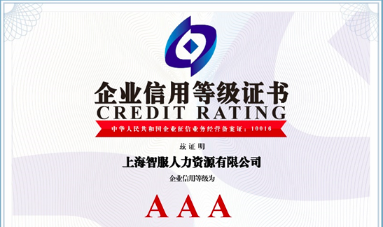 喜报！智服集团荣获AAA级企业信用等级证书