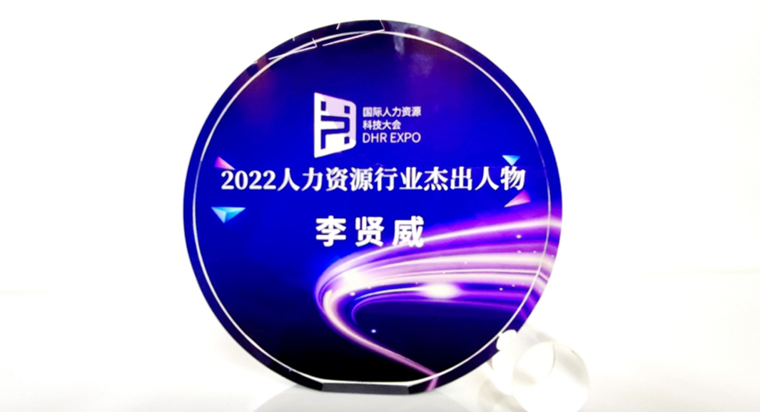 凯发一触即发集团创始人、CEO李贤威荣获“2022人力资源行业杰出人物”