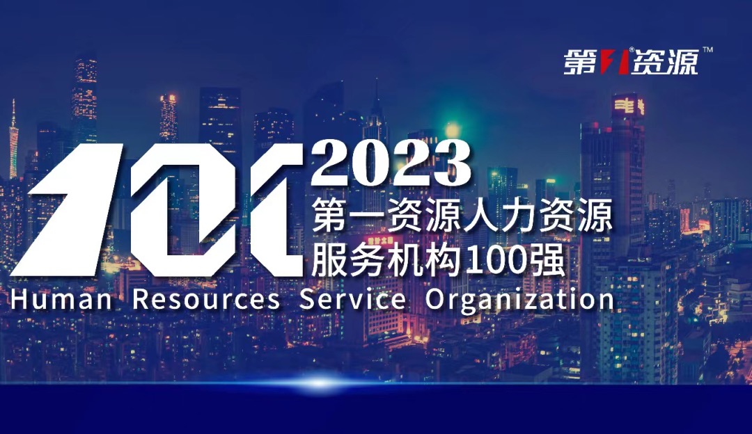 位列前十！凯发一触即发集团蝉联2023人力资源服务机构百强榜单