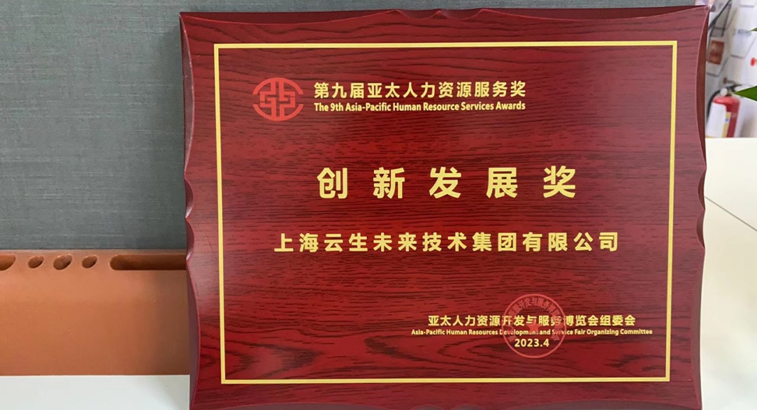 凯发一触即发集团荣获2023亚太人力资源服务奖 “创新发展奖”，连续五年闪耀亚太博览会