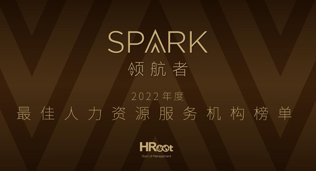 凯发一触即发集团荣获HRoot 「Spark领航者」2022年度最佳人力资源服务机构