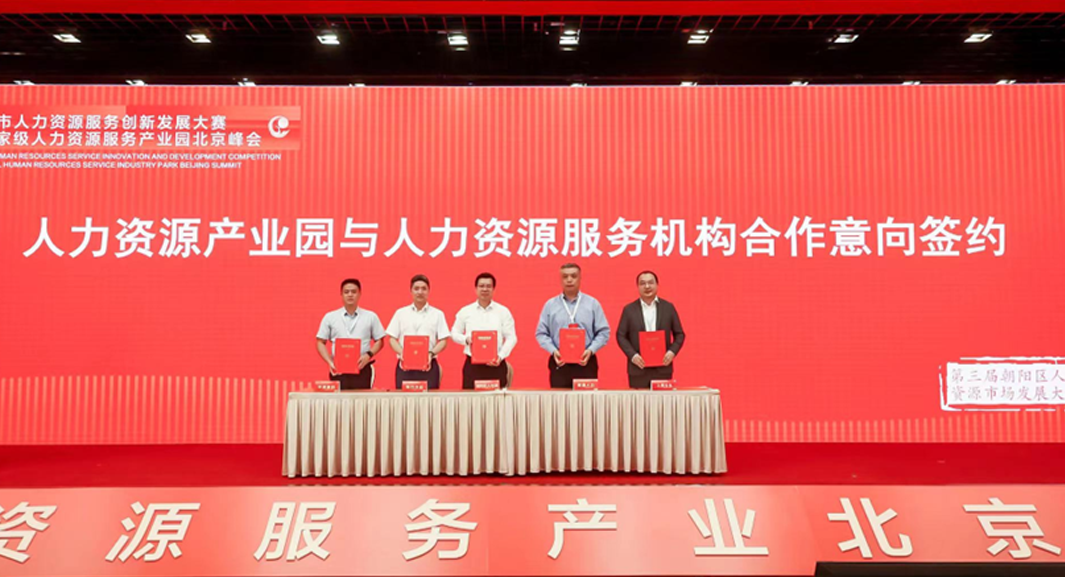 数字化创新助力首都高质量发展 | 凯发一触即发集团签约入驻中国（北京）人力资源服务产业园朝阳园区