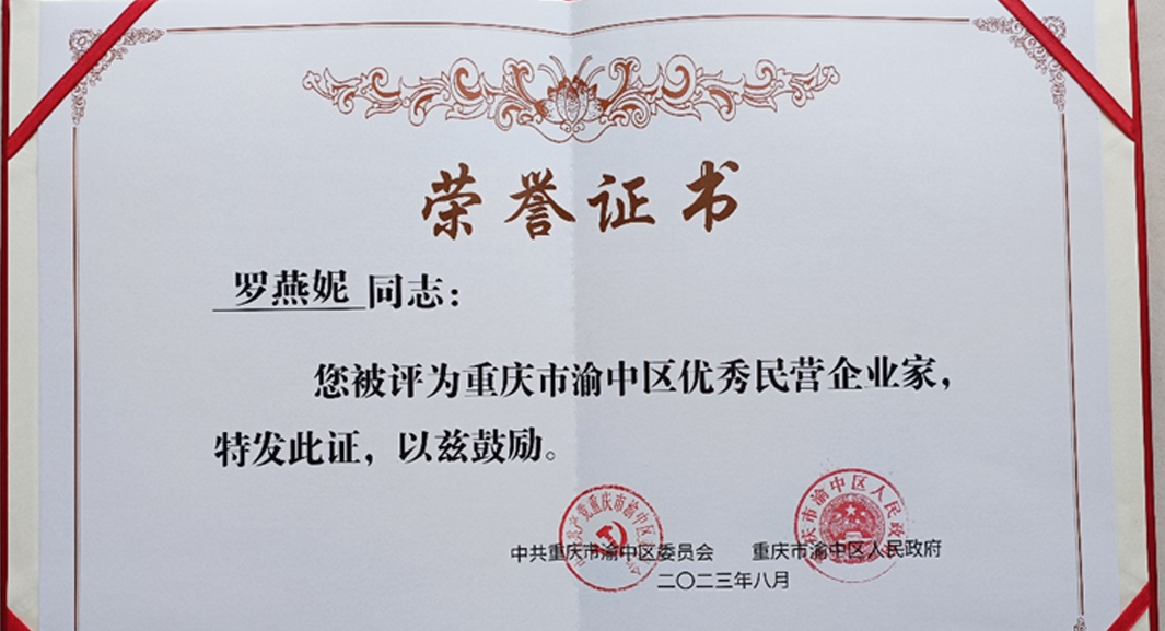 祝贺！凯发一触即发集团重庆公司总经理罗燕妮被评为“重庆市渝中区优秀民营企业家”