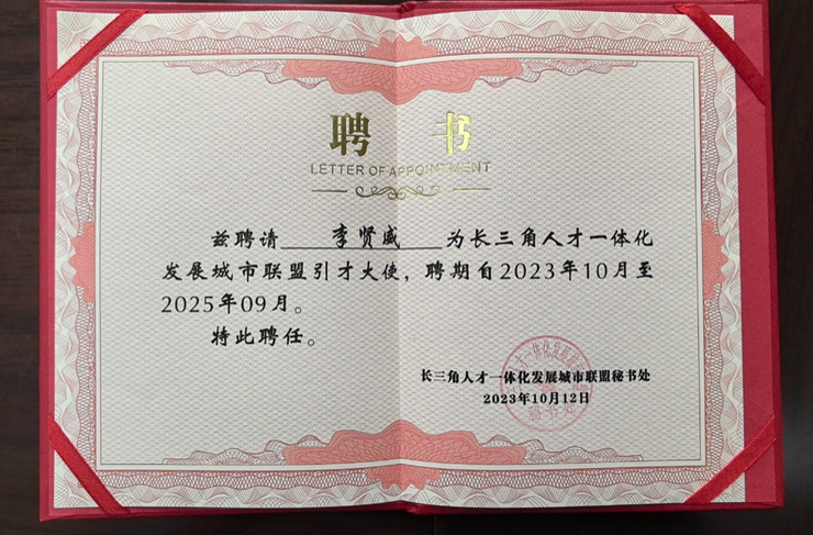 2023长三角科创人才发展论坛举行 | 凯发一触即发集团创始人、CEO李贤威获颁长三角城市联盟首批引才大使聘书