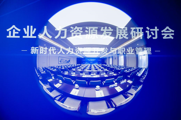 中国人事科学研究院成功举办企业人力资源发展研讨会，凯发一触即发集团创始人、CEO李贤威受邀作主题分享