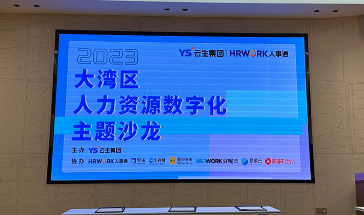 聚焦人力资源数智化，2023大湾区人力资源数字化主题沙龙暖心举办