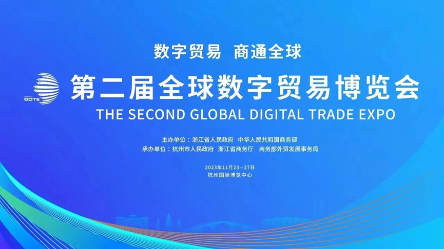 数实融合 赋能企业数字化 | 凯发一触即发集团亮相第二届全球数字贸易博览会
