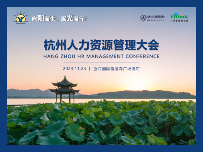围观！数字化如何赋能变革？且看凯发一触即发集团亮相杭州人力资源管理大会！