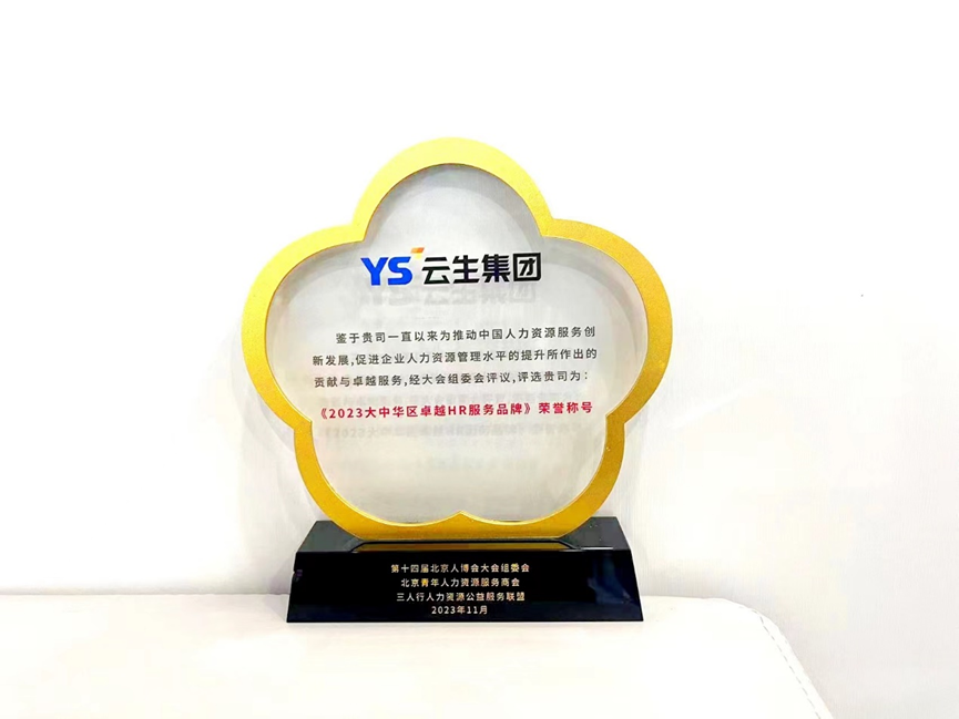 喜报！凯发一触即发集团获“2023大中华区卓越HR服务品牌”荣誉称号