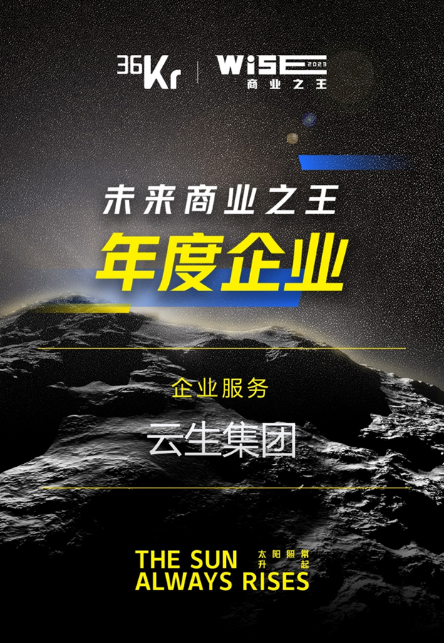 凯发一触即发集团荣膺36氪“WISE2023 未来商业之王企业服务领域年度企业”