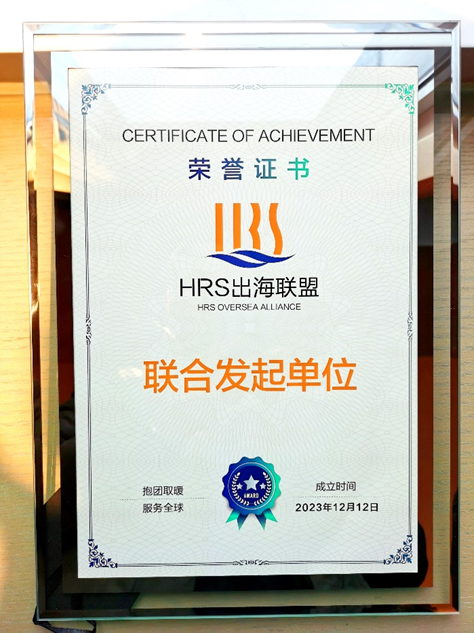 凯发一触即发集团联合发起HRS出海联盟，出海易Chuhaiyi以数智之力助力企业扬帆远航
