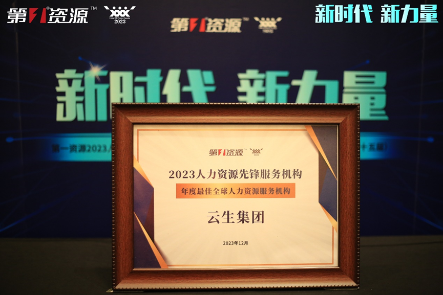 凯发一触即发集团荣获第一资源2023人力资源先锋服务机构“年度最佳全球人力资源服务机构”