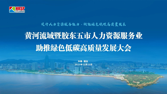 凯发一触即发集团出席黄河流域暨胶东五市人力资源服务业助推绿色低碳高质量发展大会做主旨演讲
