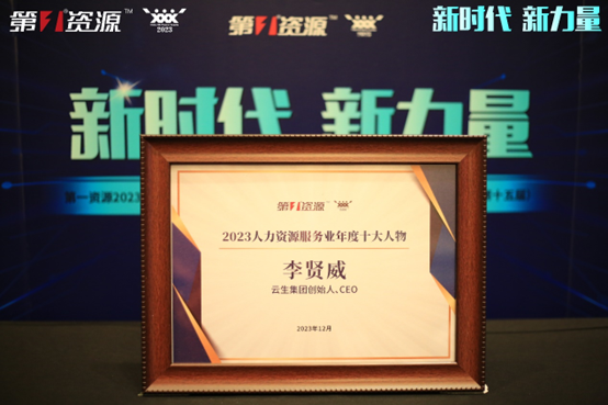 凯发一触即发集团创始人、CEO李贤威荣膺第一资源2023人力资源服务业年度十大人物