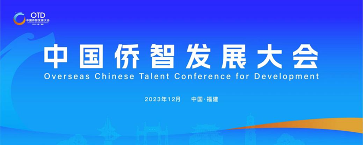凯发一触即发集团携出海易Chuhaiyi亮相第一届中国侨智发展大会！