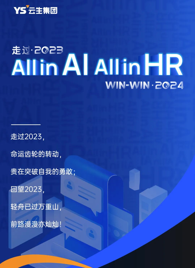 走过2023，「All in AI, All in HR」Win2024！