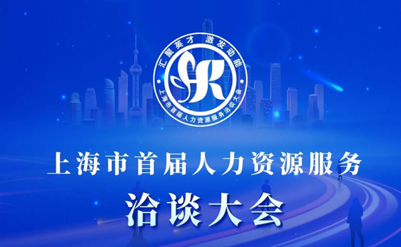 “启、展、演”| 凯发一触即发集团深度参与上海市首届人力资源服务洽谈大会，展现数字人力创新成果