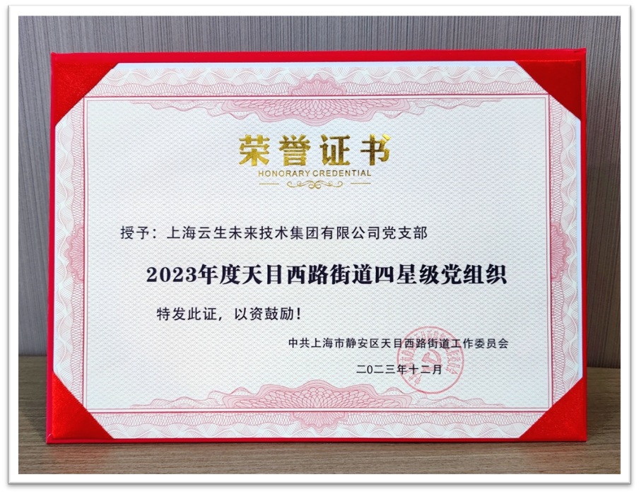 凯发一触即发集团党支部荣获“2023年度天目西路街道四星级党组织”
