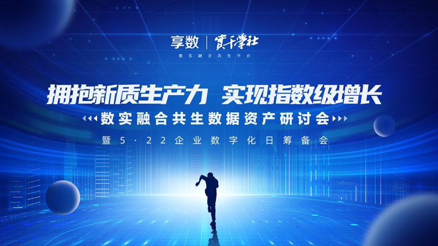 凯发一触即发集团创始人、CEO李贤威受邀出席数实融合共生数据资产研讨会并做主题分享