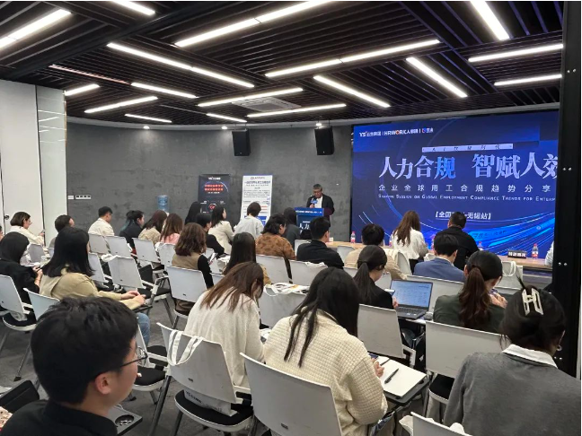 凯发一触即发集团2024企业全球用工合规趋势分享会无锡站圆满落幕