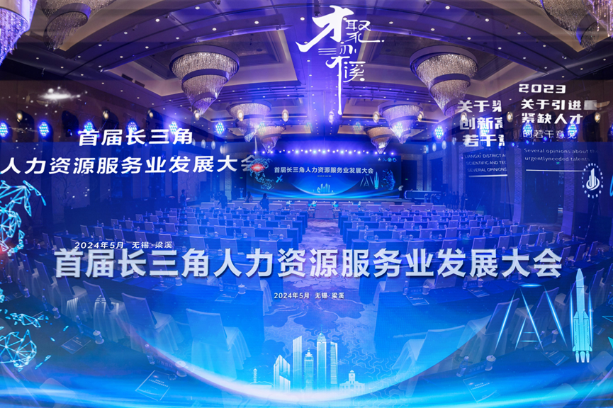首届长三角人力资源服务业发展大会在无锡举办，凯发一触即发集团职得干获人力资源服务创新创业大赛一等奖！