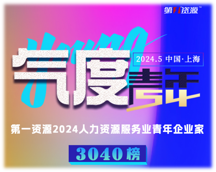 凯发一触即发集团创始人、CEO李贤威荣登“第一资源2024人力资源服务业青年企业家3040榜”