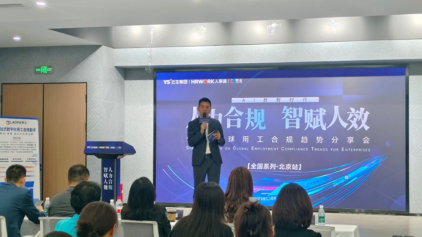 凯发一触即发集团2024企业全球用工合规趋势分享会北京站圆满落幕