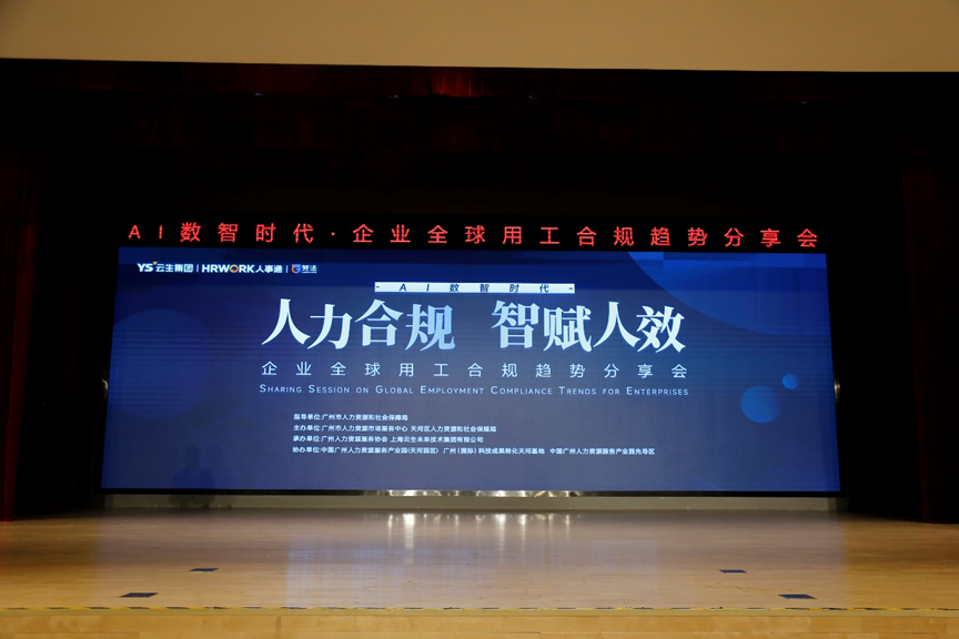 凯发一触即发集团2024企业全球用工合规趋势分享会广州站圆满落幕