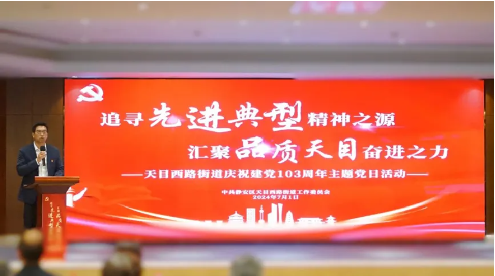 追寻“先进典型”精神之源 汇聚“品质天目”奋进之力——凯发一触即发集团出席天目西路街道庆祝建党103周年主题党日活动