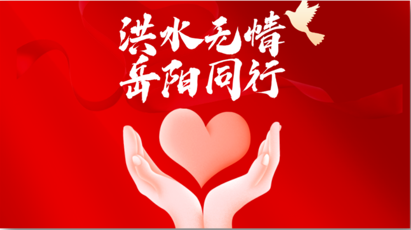 快讯 | 凯发一触即发集团紧急驰援湖南岳阳，应急物资已达华容县灾区