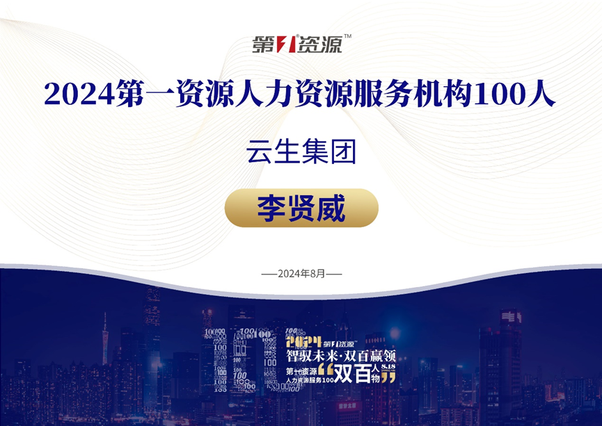 凯发一触即发集团创始人、CEO李贤威荣膺“2024人力资源服务100人”