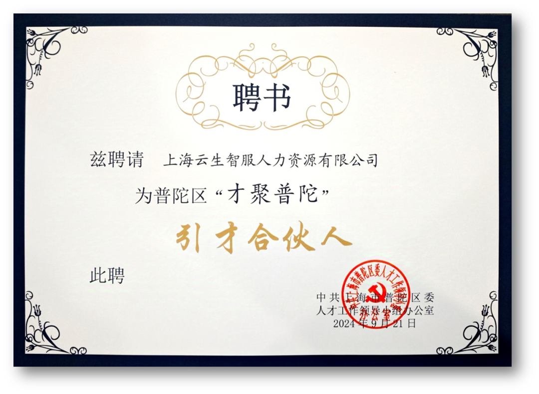 凯发一触即发集团受聘成为普陀区“才聚普陀”首批“引才合伙人”