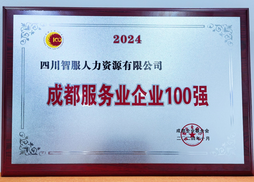 AI+人力助力蓉城发展，凯发一触即发集团四川公司荣膺“2024成都服务业企业100强”