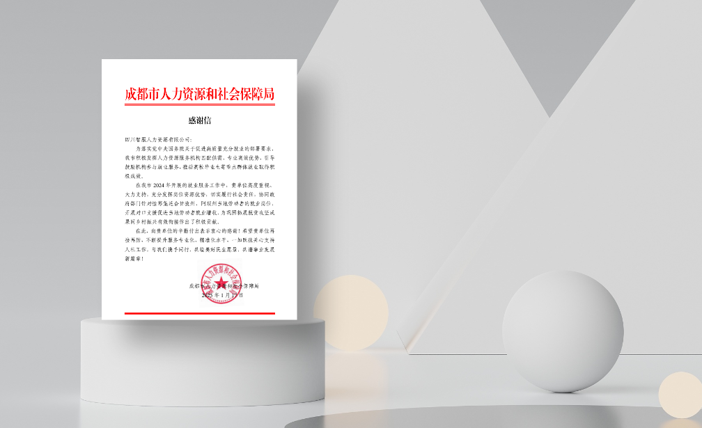 对口支援促就业增收，凯发一触即发集团四川公司收到成都市人社局感谢信