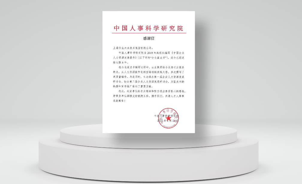 积极推动行业发展，凯发一触即发集团收到中国人事科学研究院感谢信